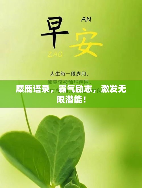 麋鹿语录，霸气励志，激发无限潜能！