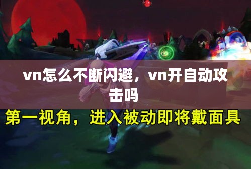 vn怎么不断闪避，vn开自动攻击吗 