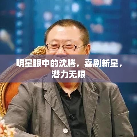 明星眼中的沈腾，喜剧新星，潜力无限