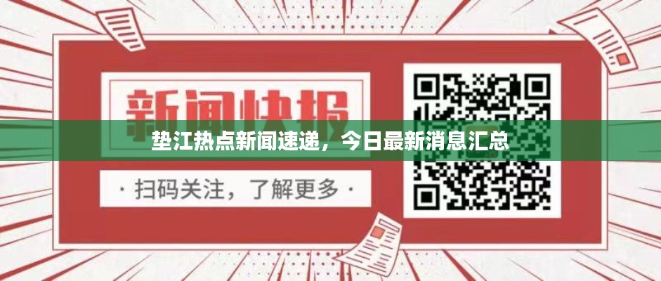 垫江热点新闻速递，今日最新消息汇总