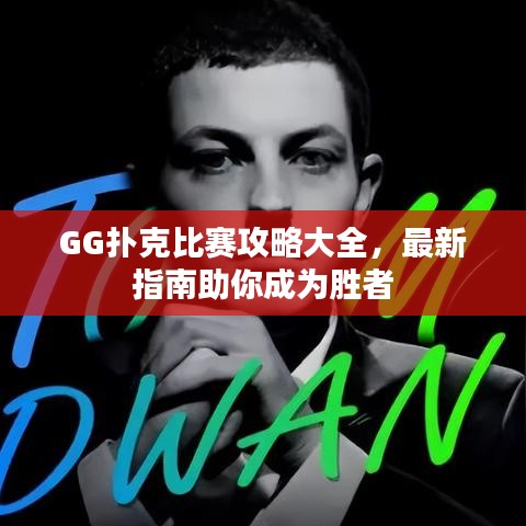 GG扑克比赛攻略大全，最新指南助你成为胜者