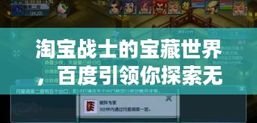 淘宝战士的宝藏世界，百度引领你探索无尽商机