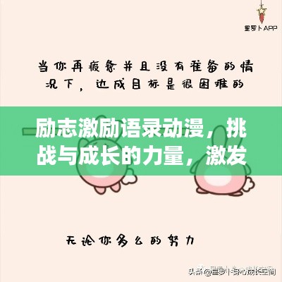 励志激励语录动漫，挑战与成长的力量，激发无限潜能！