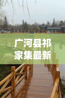 广河县祁家集最新头条新闻动态速递