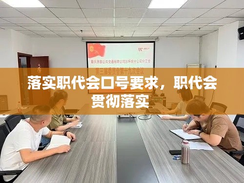 落实职代会口号要求，职代会贯彻落实 