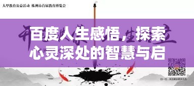 百度人生感悟，探索心灵深处的智慧与启示