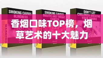 香烟口味TOP榜，烟草艺术的十大魅力之选