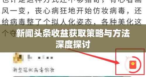 新闻头条收益获取策略与方法深度探讨