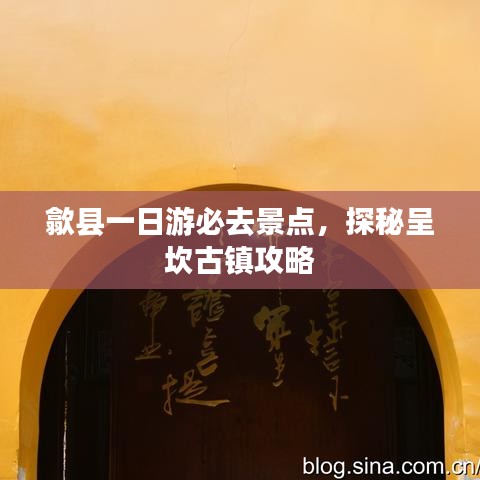 歙县一日游必去景点，探秘呈坎古镇攻略