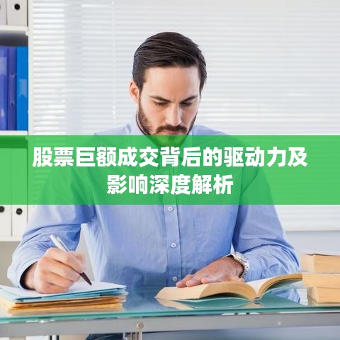 股票巨额成交背后的驱动力及影响深度解析