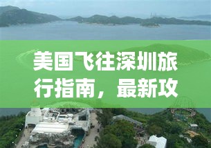 美国飞往深圳旅行指南，最新攻略全攻略