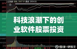 科技浪潮下的创业软件股票投资机遇分析