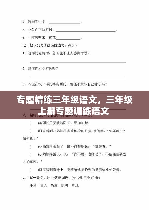 专题精练三年级语文，三年级上册专题训练语文 