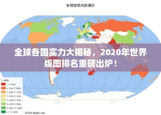 全球各国实力大揭秘，2020年世界版图排名重磅出炉！