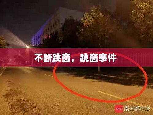 不断跳窗，跳窗事件 