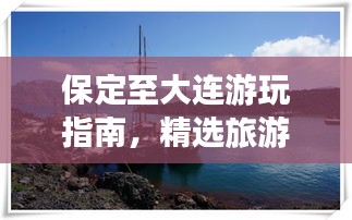 保定至大连游玩指南，精选旅游攻略