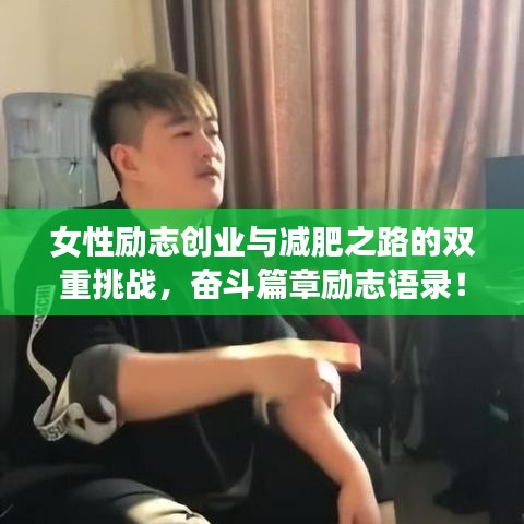 女性励志创业与减肥之路的双重挑战，奋斗篇章励志语录！