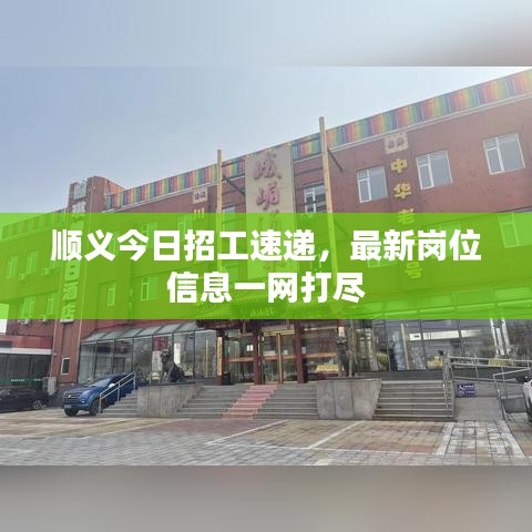 顺义今日招工速递，最新岗位信息一网打尽