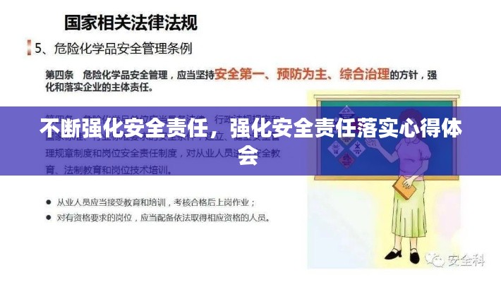 不断强化安全责任，强化安全责任落实心得体会 