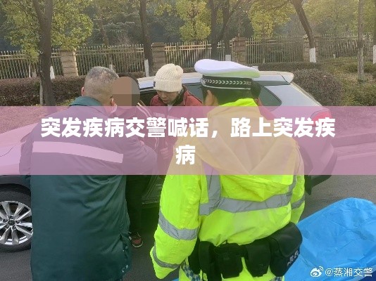 突发疾病交警喊话，路上突发疾病 