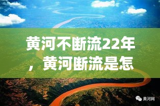 黄河不断流22年，黄河断流是怎么回事 