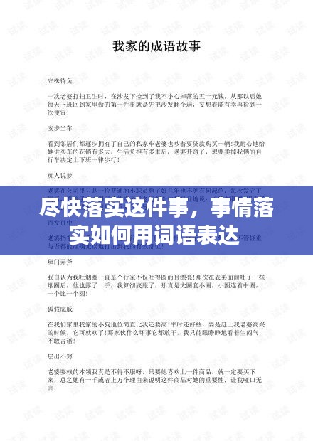 尽快落实这件事，事情落实如何用词语表达 