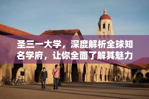 圣三一大学，深度解析全球知名学府，让你全面了解其魅力所在！