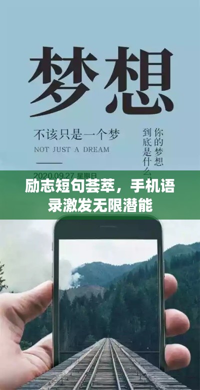 励志短句荟萃，手机语录激发无限潜能