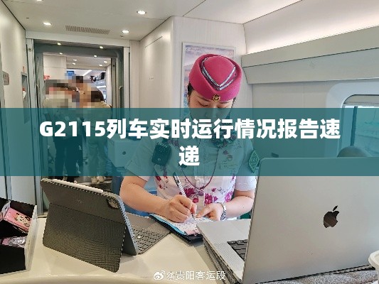 G2115列车实时运行情况报告速递