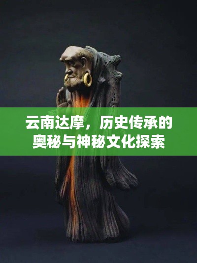 云南达摩，历史传承的奥秘与神秘文化探索