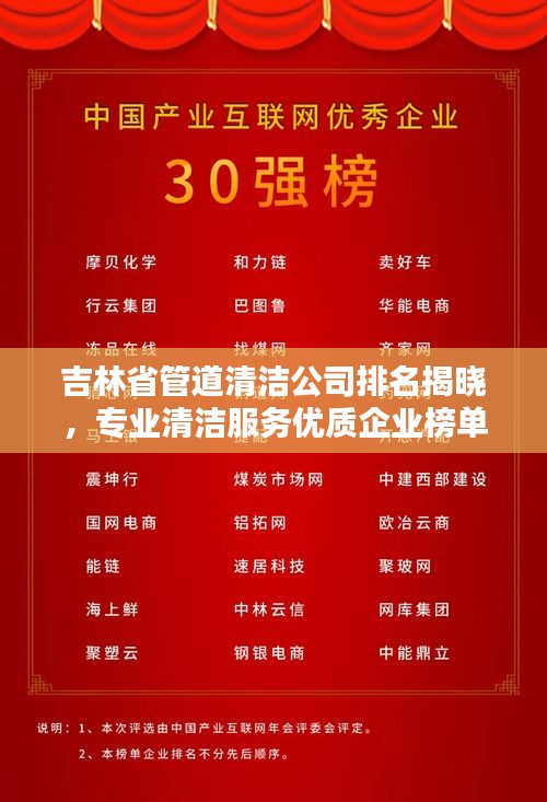 吉林省管道清洁公司排名揭晓，专业清洁服务优质企业榜单