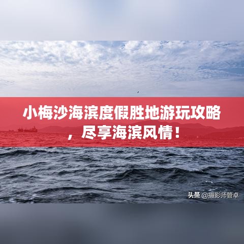 小梅沙海滨度假胜地游玩攻略，尽享海滨风情！