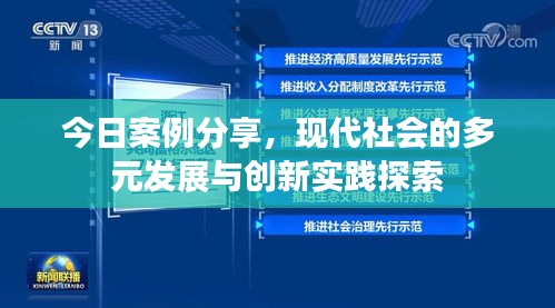 今日案例分享，现代社会的多元发展与创新实践探索