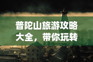 普陀山旅游攻略大全，带你玩转佛教名山！