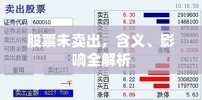 股票未卖出，含义、影响全解析