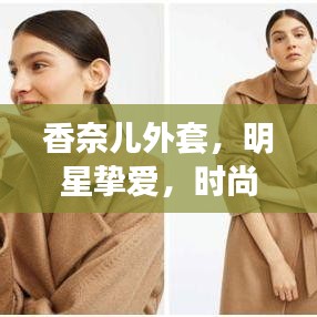 香奈儿外套，明星挚爱，时尚之选