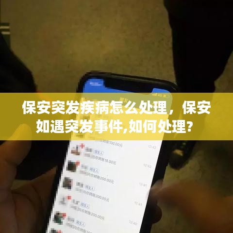 保安突发疾病怎么处理，保安如遇突发事件,如何处理? 