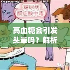 高血糖会引发头晕吗？解析血糖与头晕的密切联系