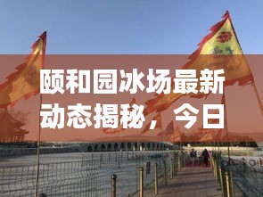 颐和园冰场最新动态揭秘，今日消息抢先看！