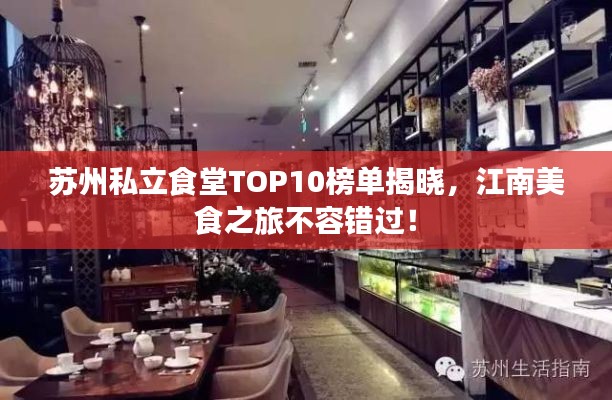 苏州私立食堂TOP10榜单揭晓，江南美食之旅不容错过！