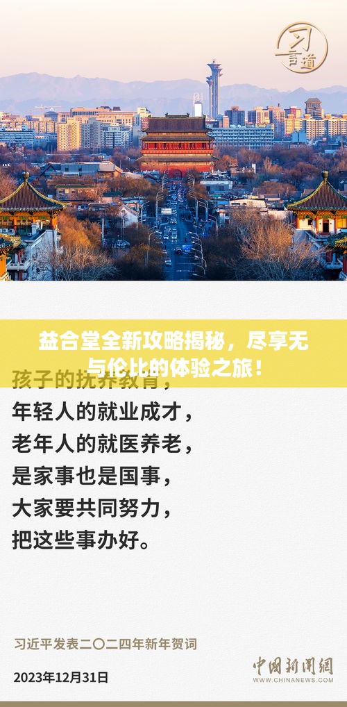 益合堂全新攻略揭秘，尽享无与伦比的体验之旅！