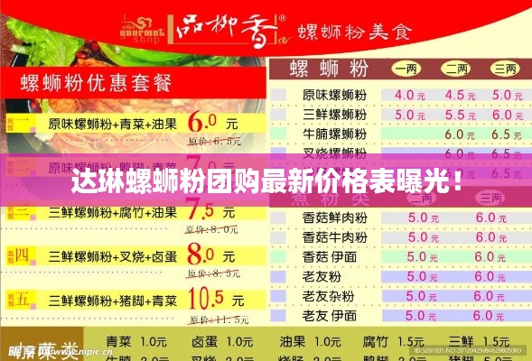 达琳螺蛳粉团购最新价格表曝光！