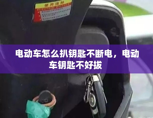 电动车怎么扒钥匙不断电，电动车钥匙不好拔 