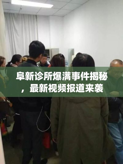 阜新诊所爆满事件揭秘，最新视频报道来袭