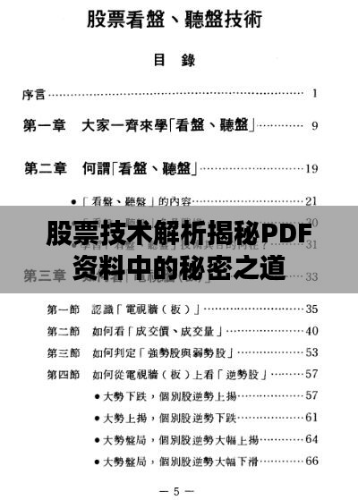 股票技术解析揭秘PDF资料中的秘密之道