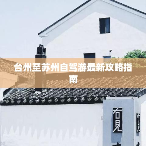 台州至苏州自驾游最新攻略指南