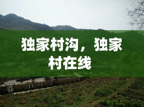 独家村沟，独家村在线 