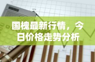 国槐最新行情，今日价格走势分析