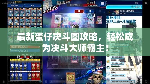 最新蛋仔决斗图攻略，轻松成为决斗大师霸主！