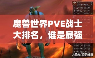 魔兽世界PVE战士大排名，谁是最强战士？